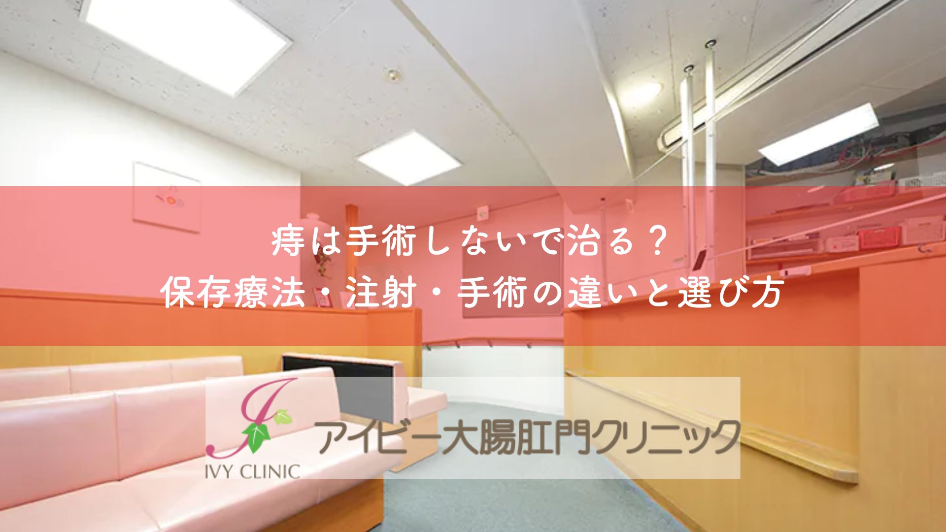 痔瘻は手術しないで治った？自然治癒の真相と放置が招く深刻なリスク