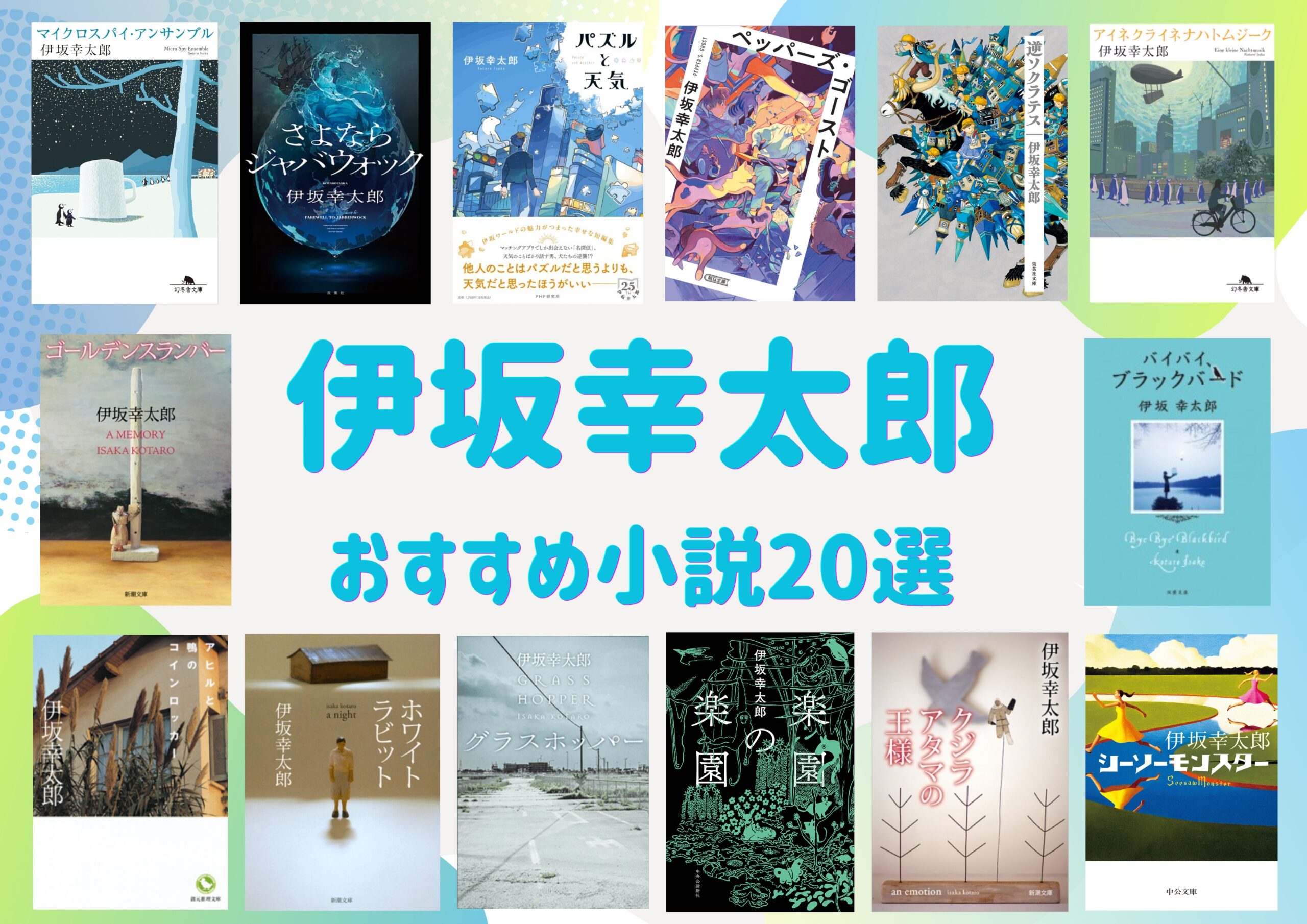 伊坂幸太郎の最高傑作と読む順番は？初心者からファン絶賛の名作まで徹底解説