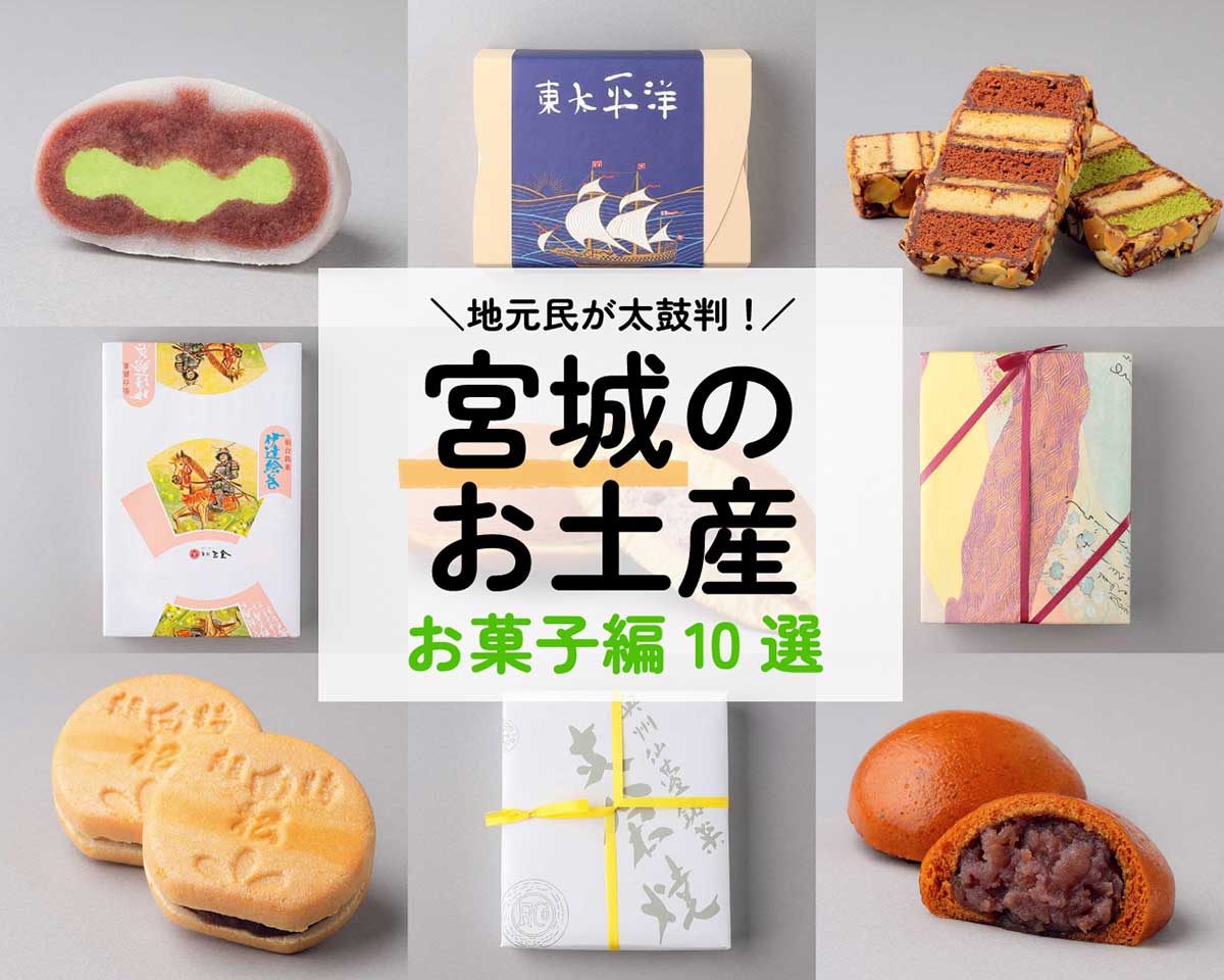 仙台お土産お菓子決定版！外さない名菓＆最新トレンド完全ガイド2026
