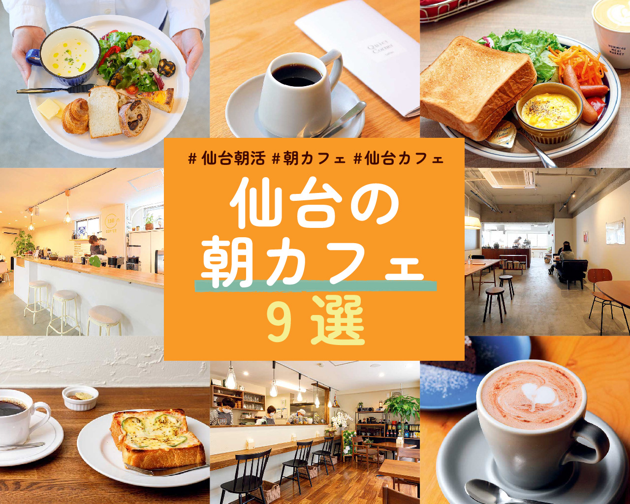 仙台駅モーニング決定版！早朝から牛タン・穴場カフェまで徹底比較