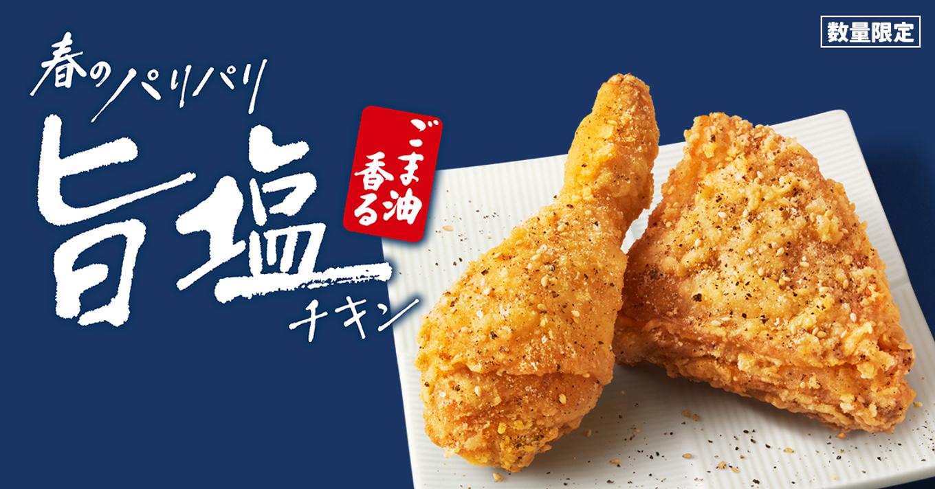ケンタッキー「うま塩チキン」はいつまで？歴代の進化とカロリー・評判を徹底検証