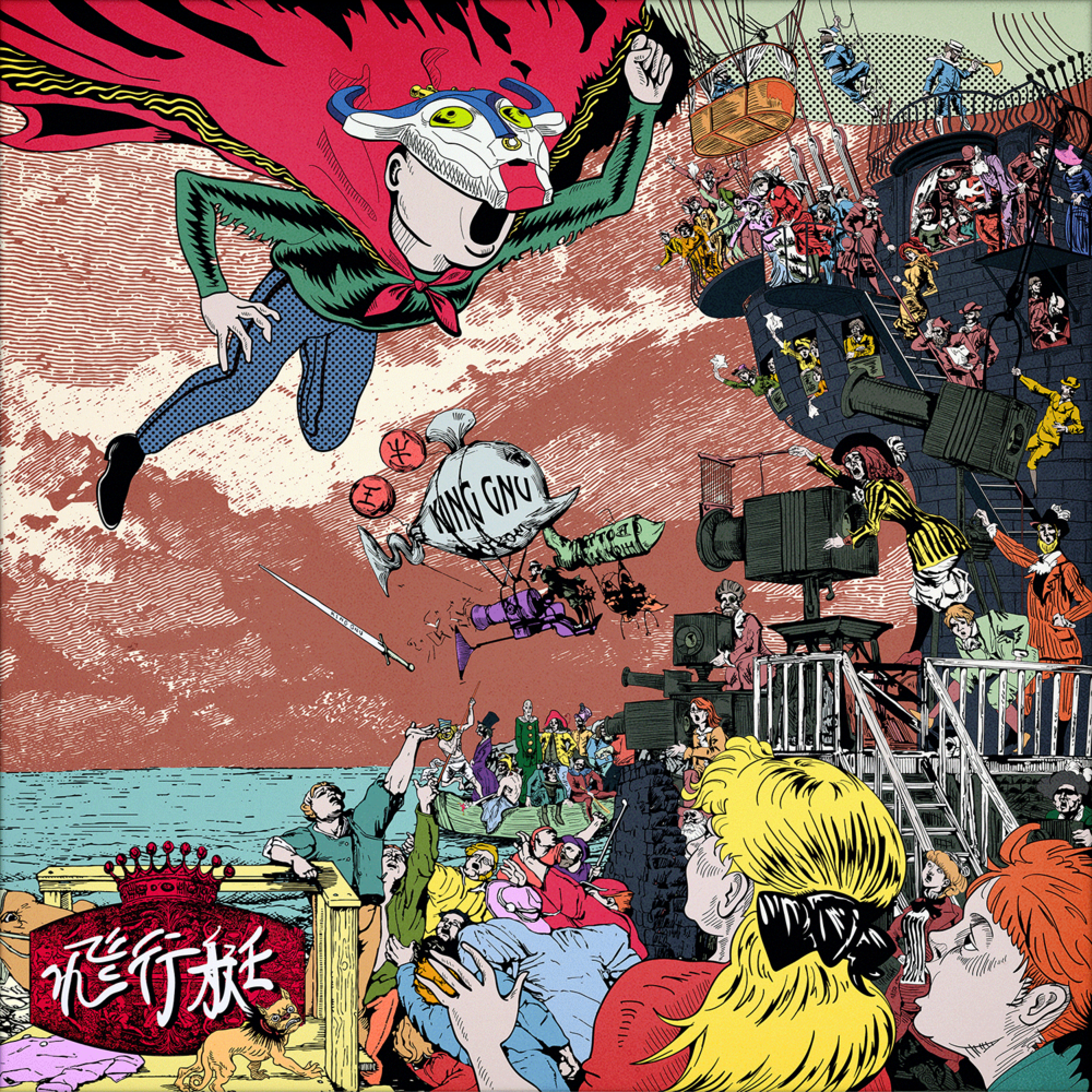 King Gnu『飛行艇』歌詞の真実｜「命揺らせ」に宿る魂の叫びを考察