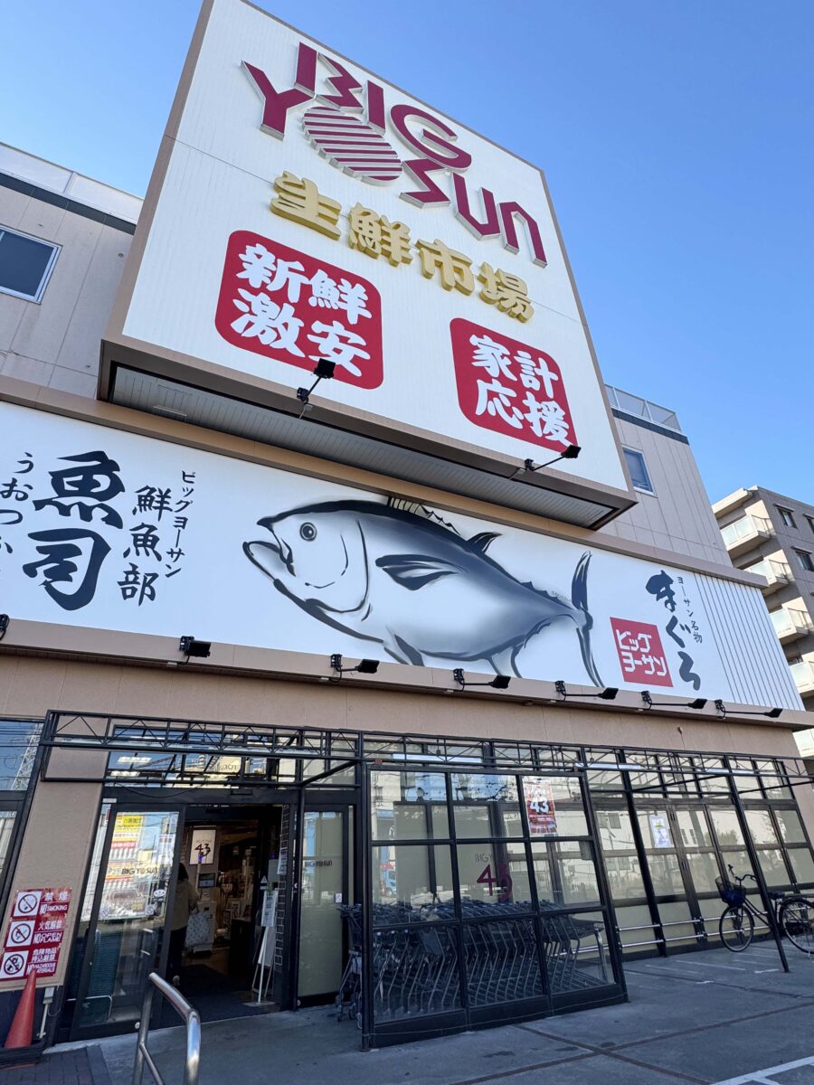 ビッグヨーサン綱島樽町店の激安の秘密！鮮魚と特売の真実を徹底解剖