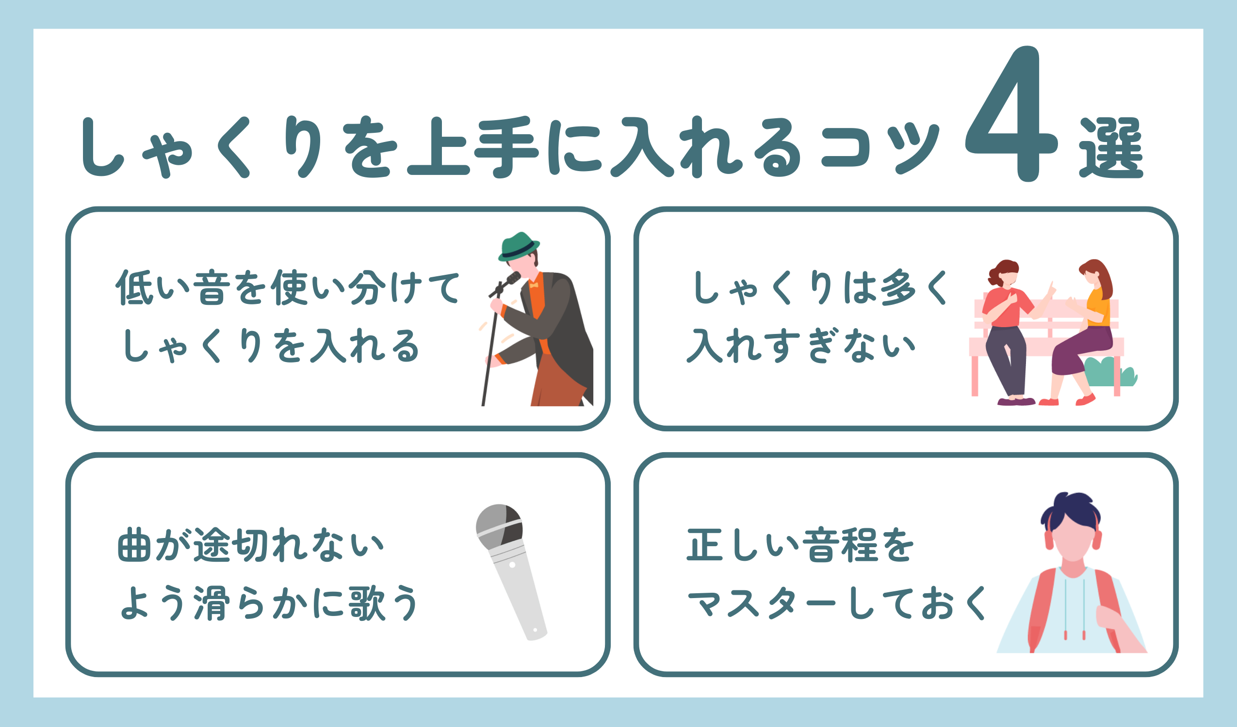 カラオケで劇的加点！自然なしゃくりの出し方と失敗しない練習法