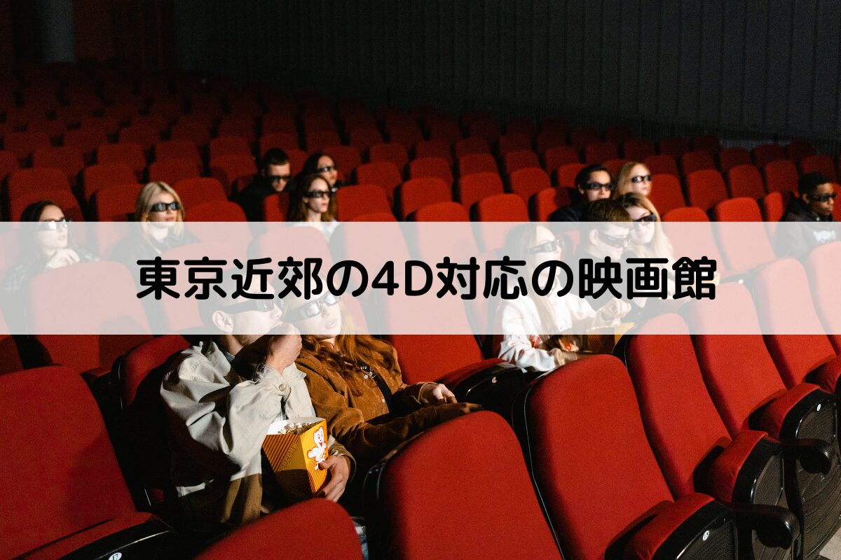 東京の4Dx映画館おすすめ決定版！最強劇場と失敗しない座席選び