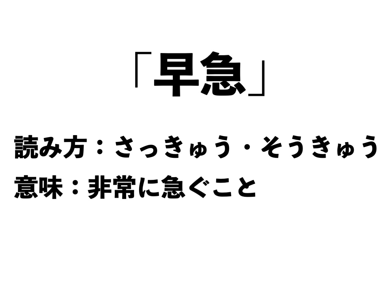 早急の読み方はどっち？本来の正解とビジネスで恥をかかない敬語マナー