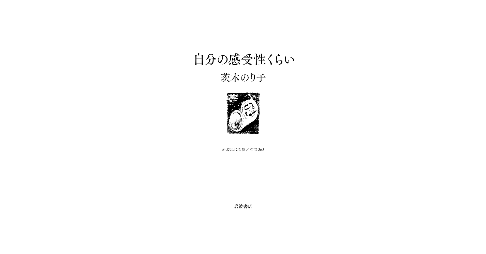 茨木のり子「自分の感受性くらい」の真実｜「ばかものよ」が刺さる理由
