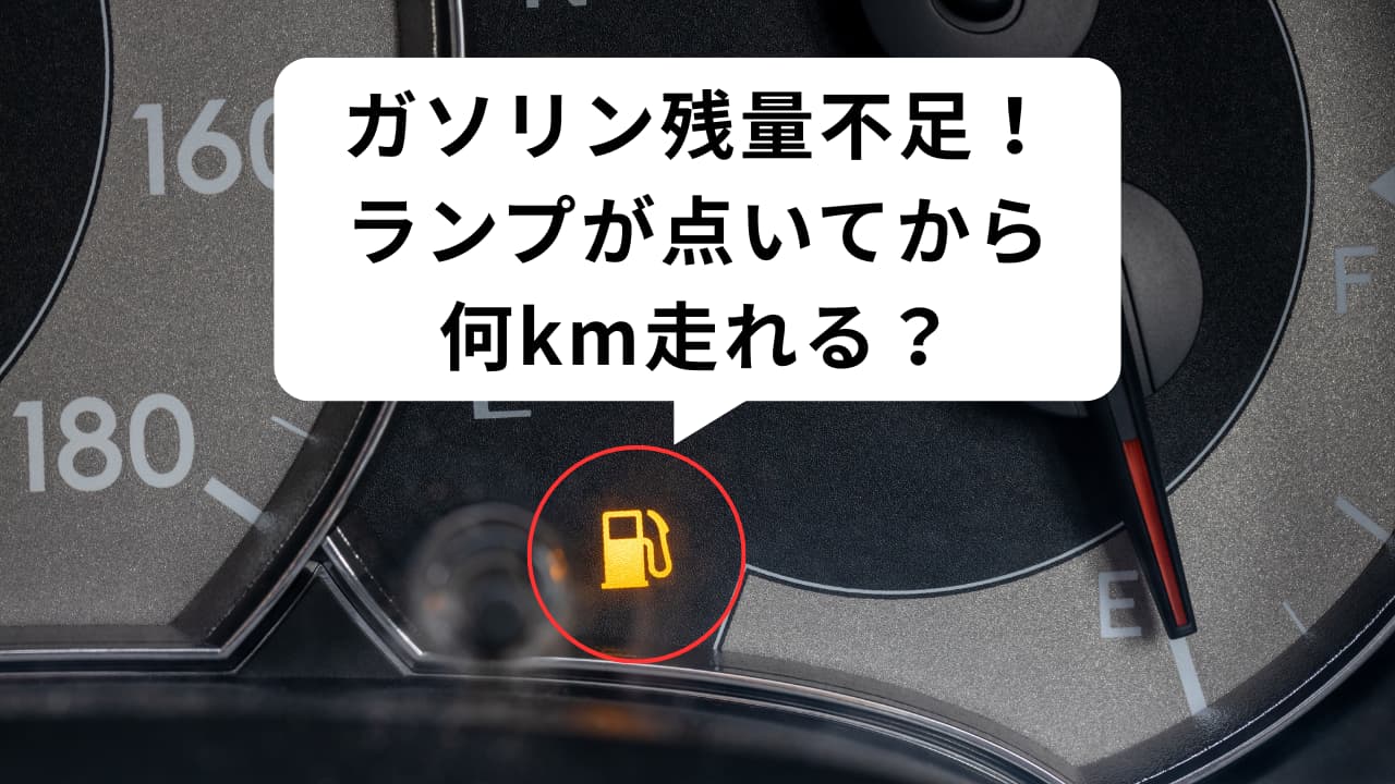 給油ランプ点灯から何キロ走れる？車種別残量と高速での限界を検証