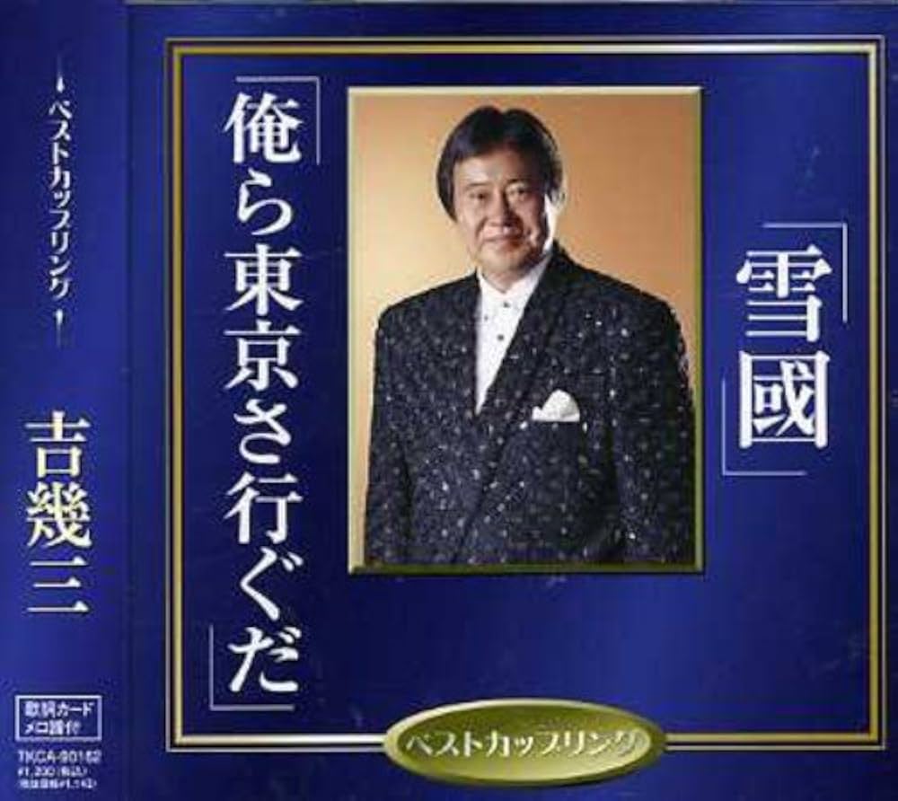 吉幾三『雪國』が演歌界の頂点に君臨し続ける理由と隠された誕生秘話