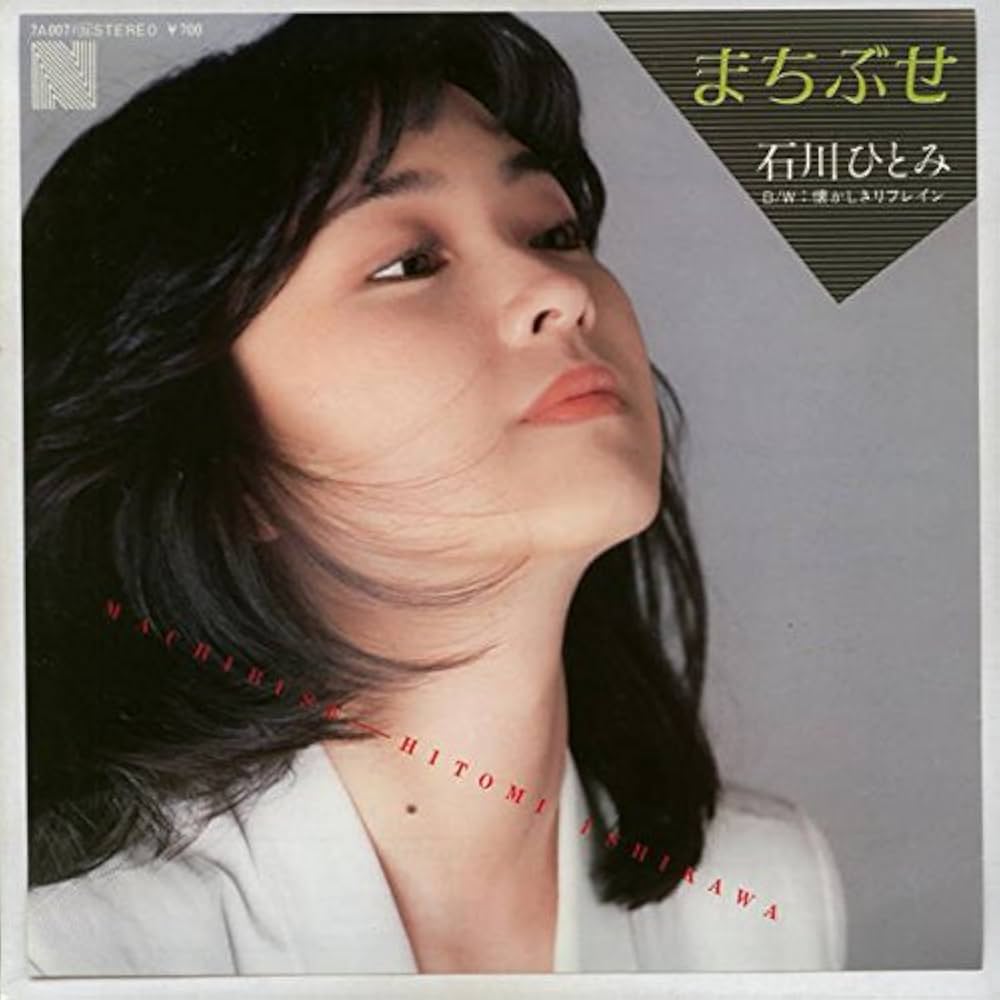 石川ひとみ『まちぶせ』誕生秘話と歌姫の軌跡｜名曲に秘めた覚悟
