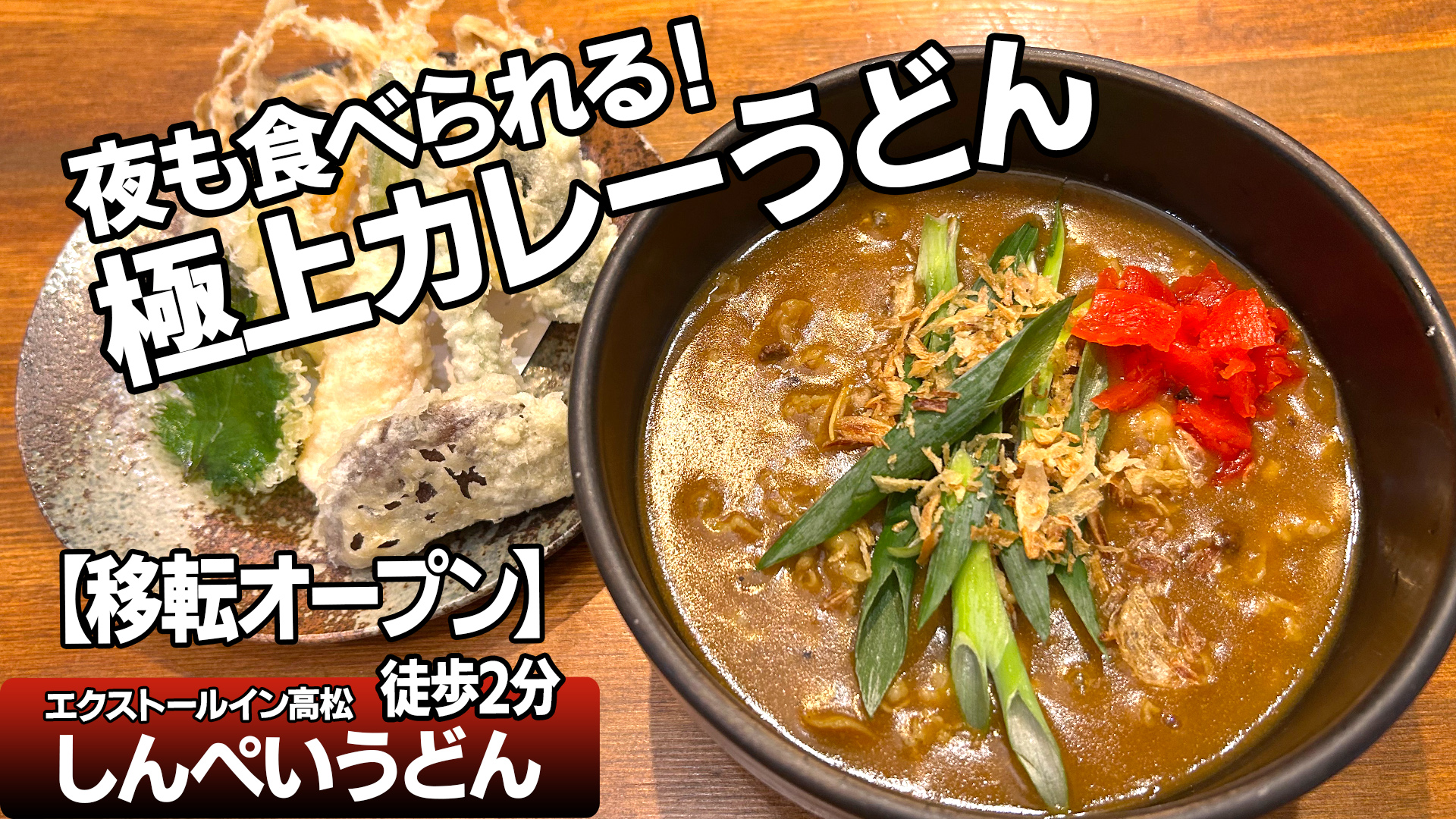 高松の名店しんぺいうどんの評判とメニュー！混雑・夜営業の真相