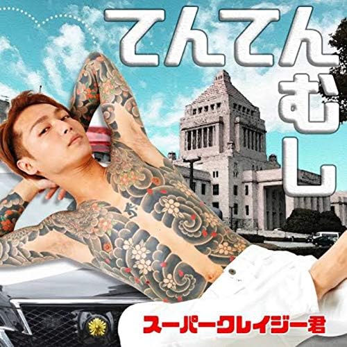 狂乱の政治パフォーマンスから転落劇まで——「スーパー クレイジー 君」が解き明かした日本政治の病理と2026年のリアル