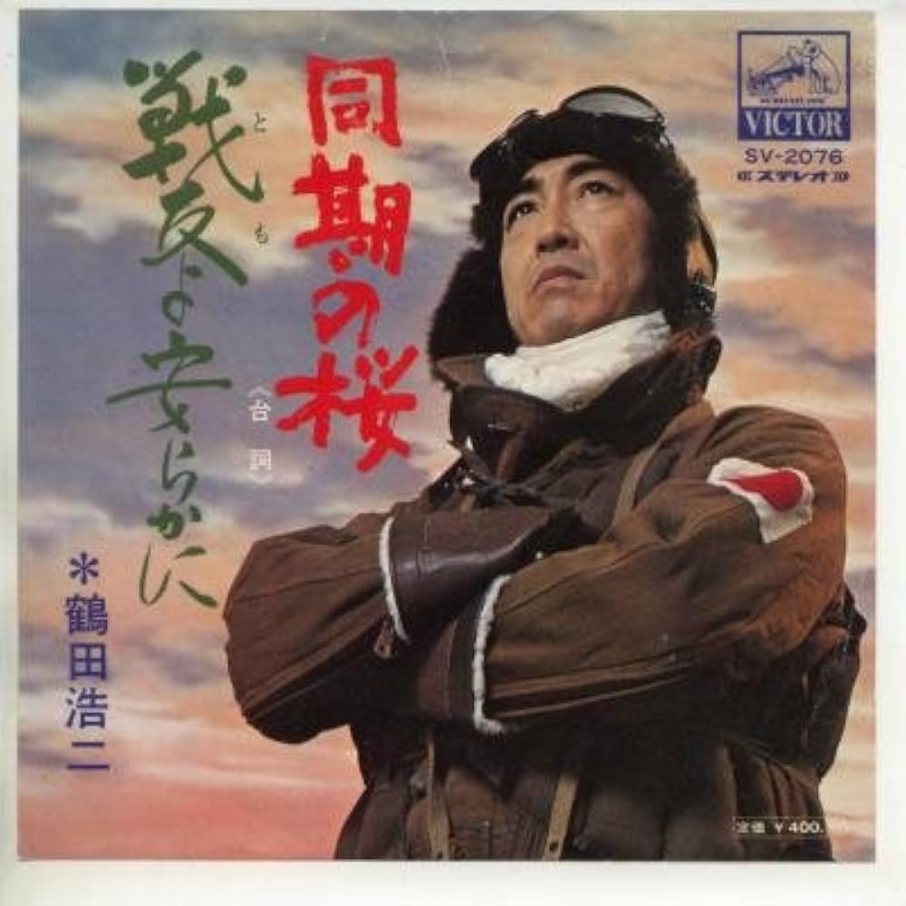 鶴田浩二『同期の桜』軍服姿の理由と涙の台詞｜軍歴の真相を追う