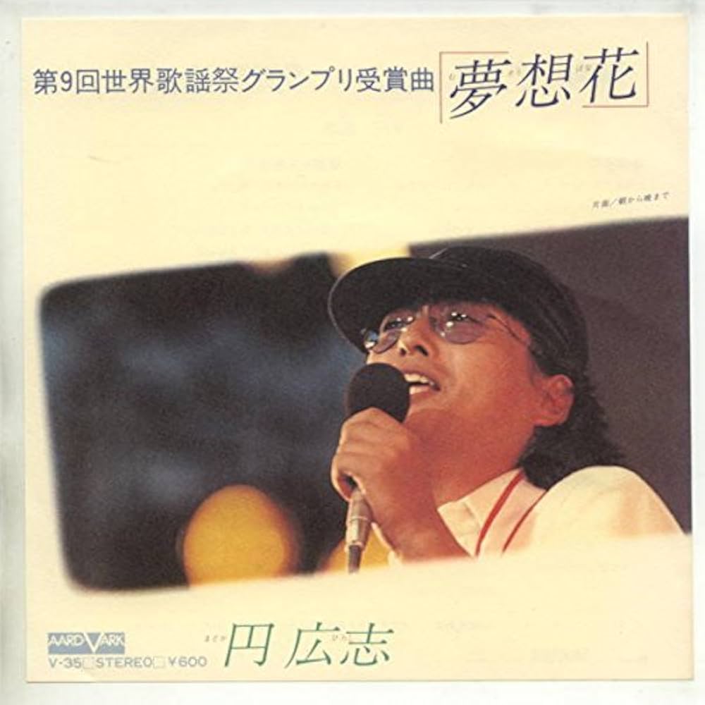 円広志『夢想花』印税伝説と「とんで」の回数！一発屋逆転劇の全貌
