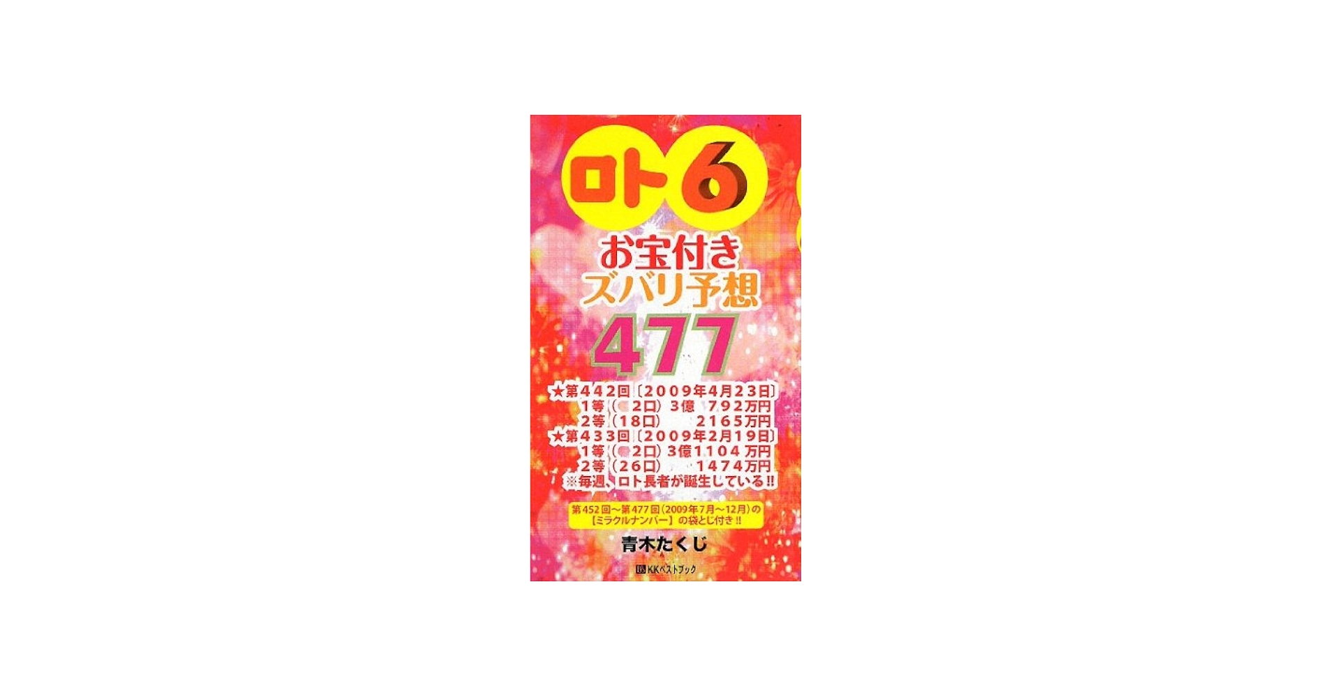 ロト6ズバリ予想2026｜過去データと統計法則で見抜く最強買い目
