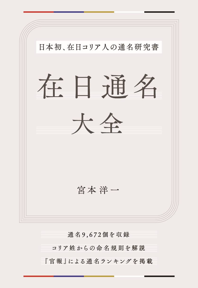 在日苗字の真相とは？ネット一覧の信憑性と通名の歴史・法制度を徹底解剖