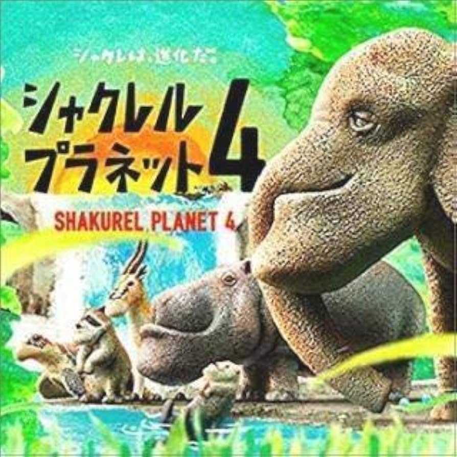 シャクレルプラネット歴代全貌と人気の理由｜なぜアゴが進化したのか？