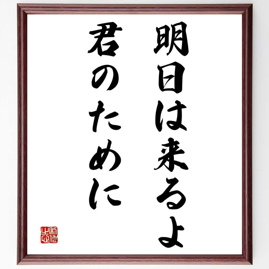 「明日は来るよ君のために」は誰の歌？元ネタの楽曲と心打つ意味を徹底解剖