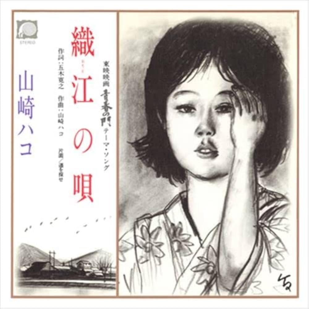 山崎ハコ『織江の唄』に秘められた真実｜青春の門と名曲誕生の軌跡