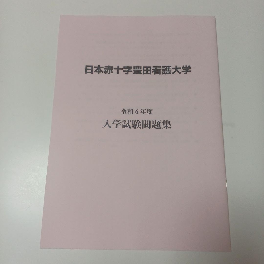 日本赤十字豊田看護大の過去問分析！合格ラインと出題傾向を徹底解剖