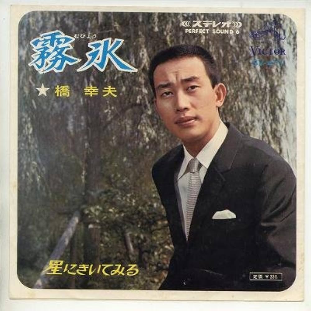 橋幸夫『霧氷』が掴んだ栄冠の真相と知られざる誕生秘話