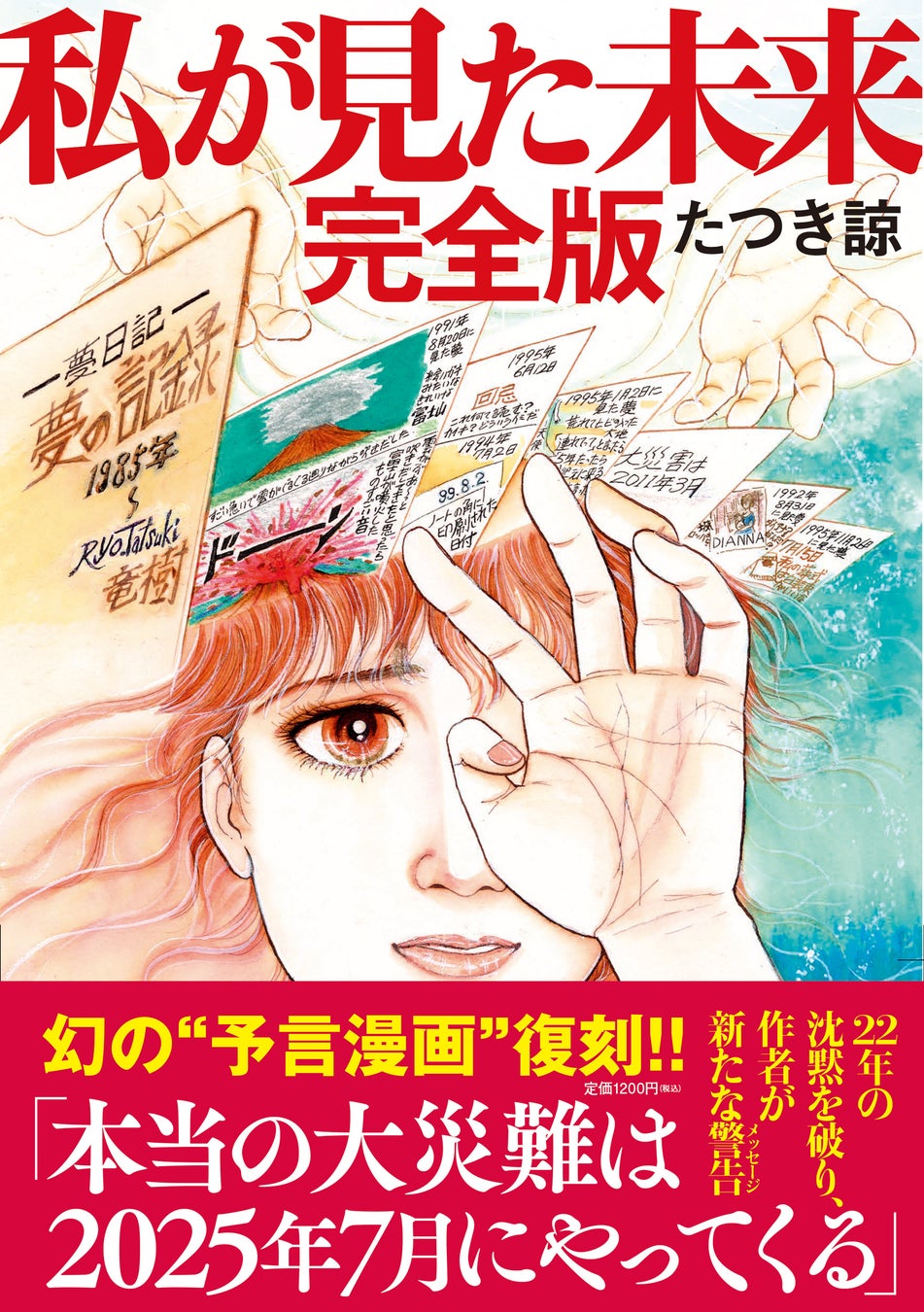 たつき諒『私が見た未来』の予言と2026年7月真相を完全解剖