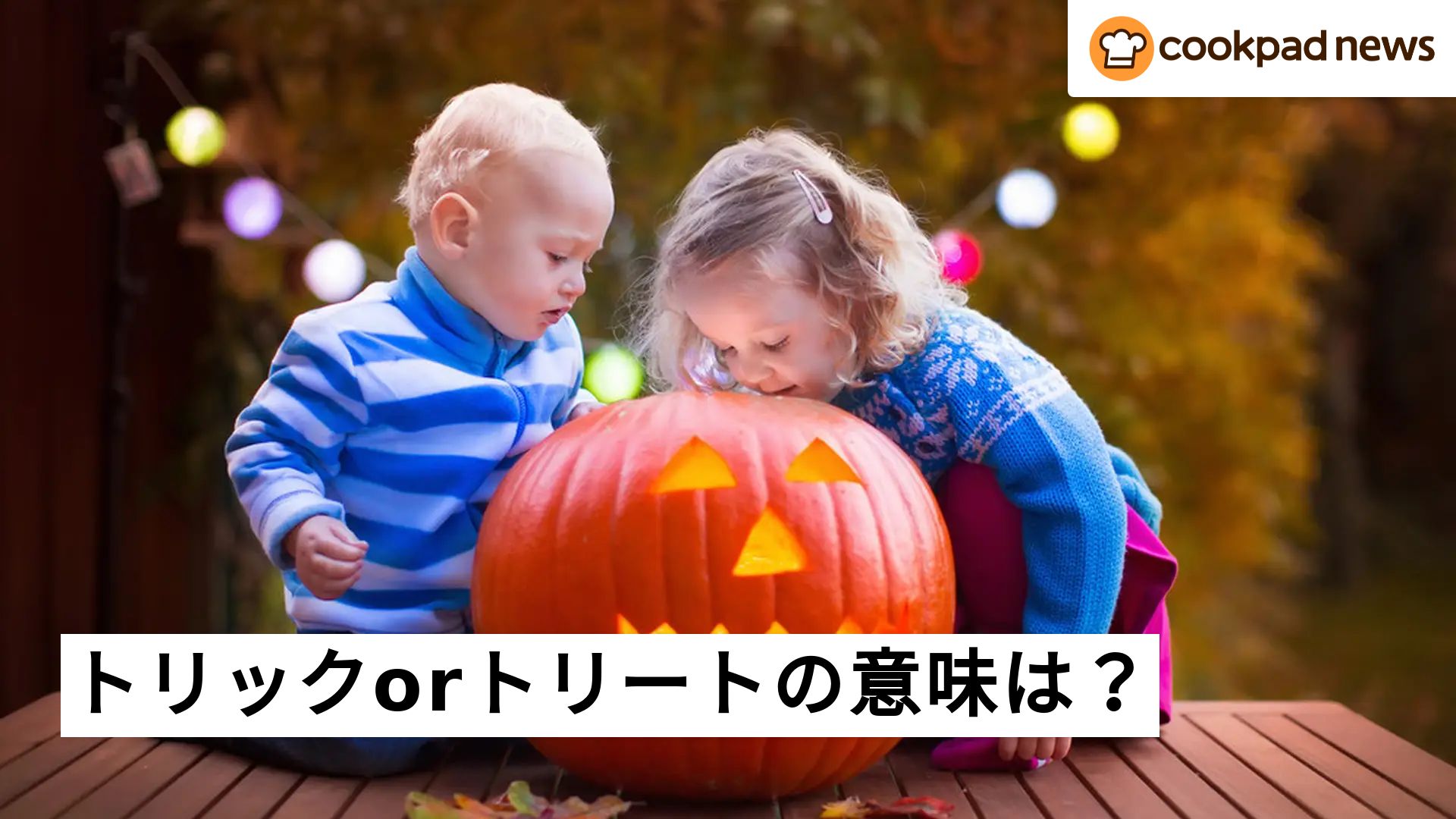 トリックオアトリートの真の意味とは？お菓子の理由と正しい返事マナー