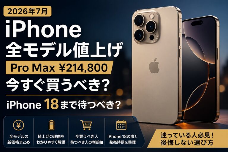 【2026年最新】Iphoneの再値上げが日本を直撃：最上位モデル25万円超の時代、私たちが知るべき「買い替えの現実」