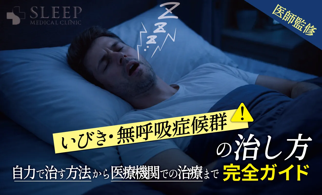 無呼吸症候群は自力で治せる？自宅でできる改善策と放置リスクの真相