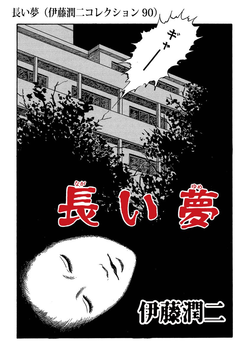伊藤潤二『長い夢』結末の真相と変貌理由｜悠久の恐怖を徹底考察