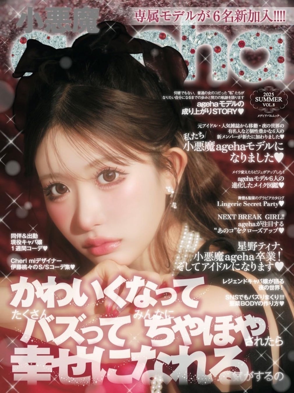 小悪魔Ageha歴代モデルの現在2026｜カリスマの年収と転身の真相