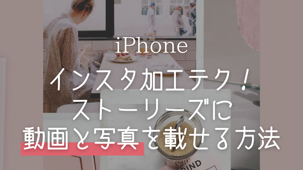 インスタストーリーに動画を貼り付ける最新裏ワザと重ねる手順まとめ