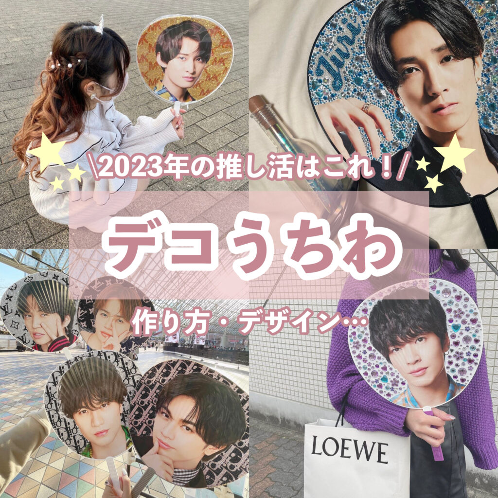 2026最新うちわデコ完全攻略！100均で作る映えデザインと公式ルール
