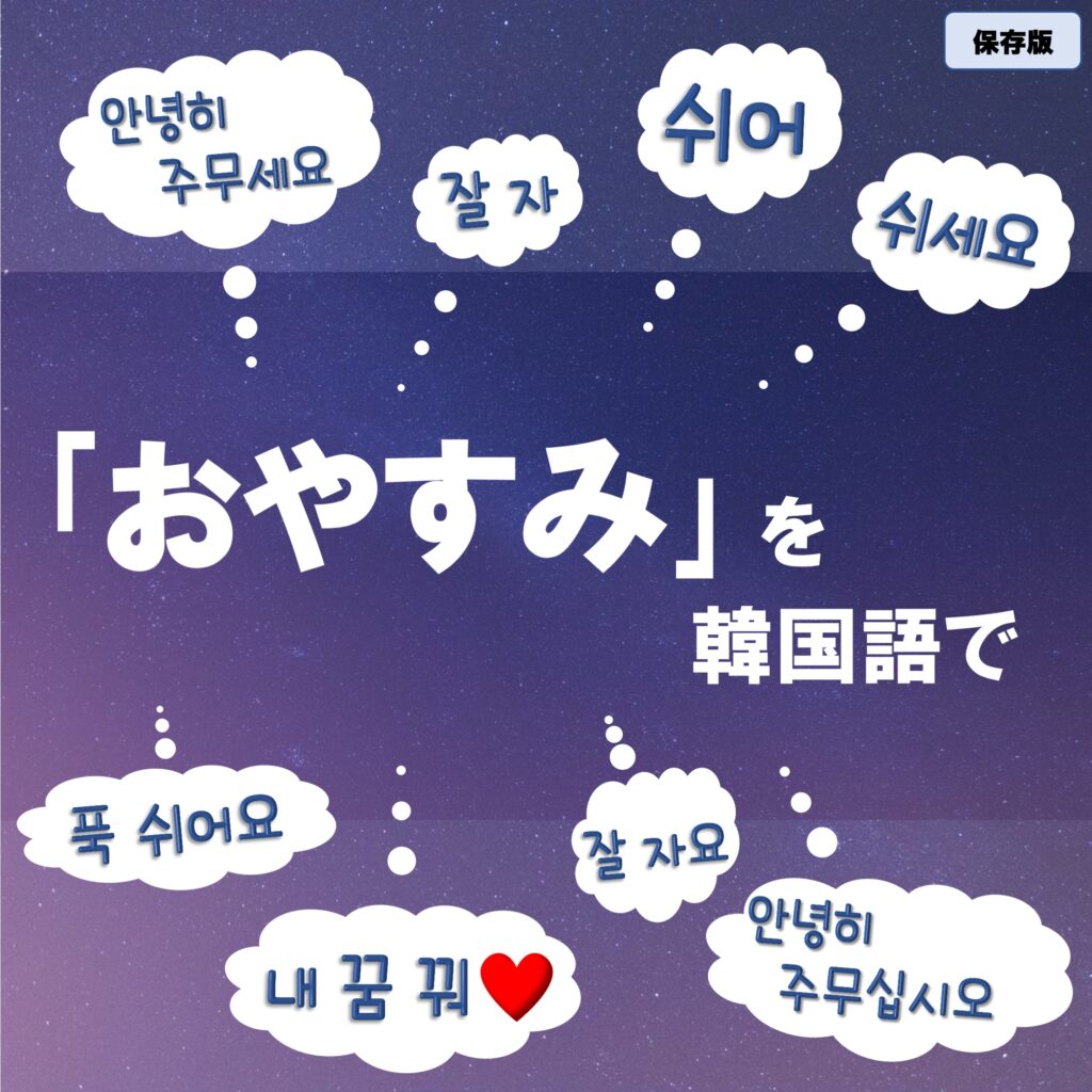 韓国語でおやすみは何て言う？敬語から可愛い恋人フレーズまで徹底解説