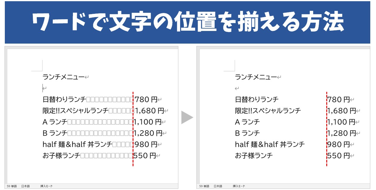 Wordの文字ズレはなぜ起きる？プロが教える完璧な揃え方と裏技