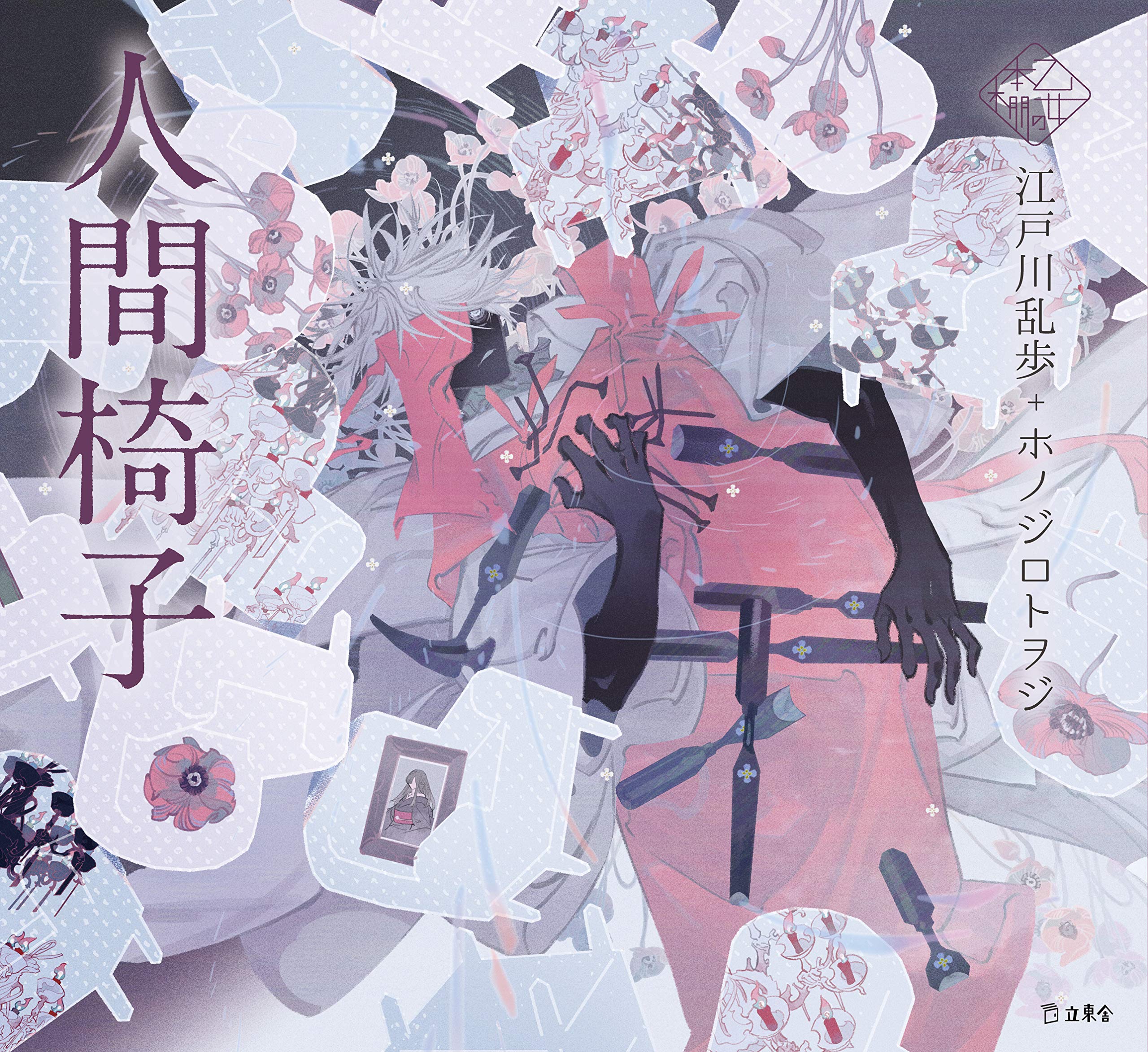 乱歩『人間椅子』結末の真相解明！手紙は創作か現実か？隠された狂気