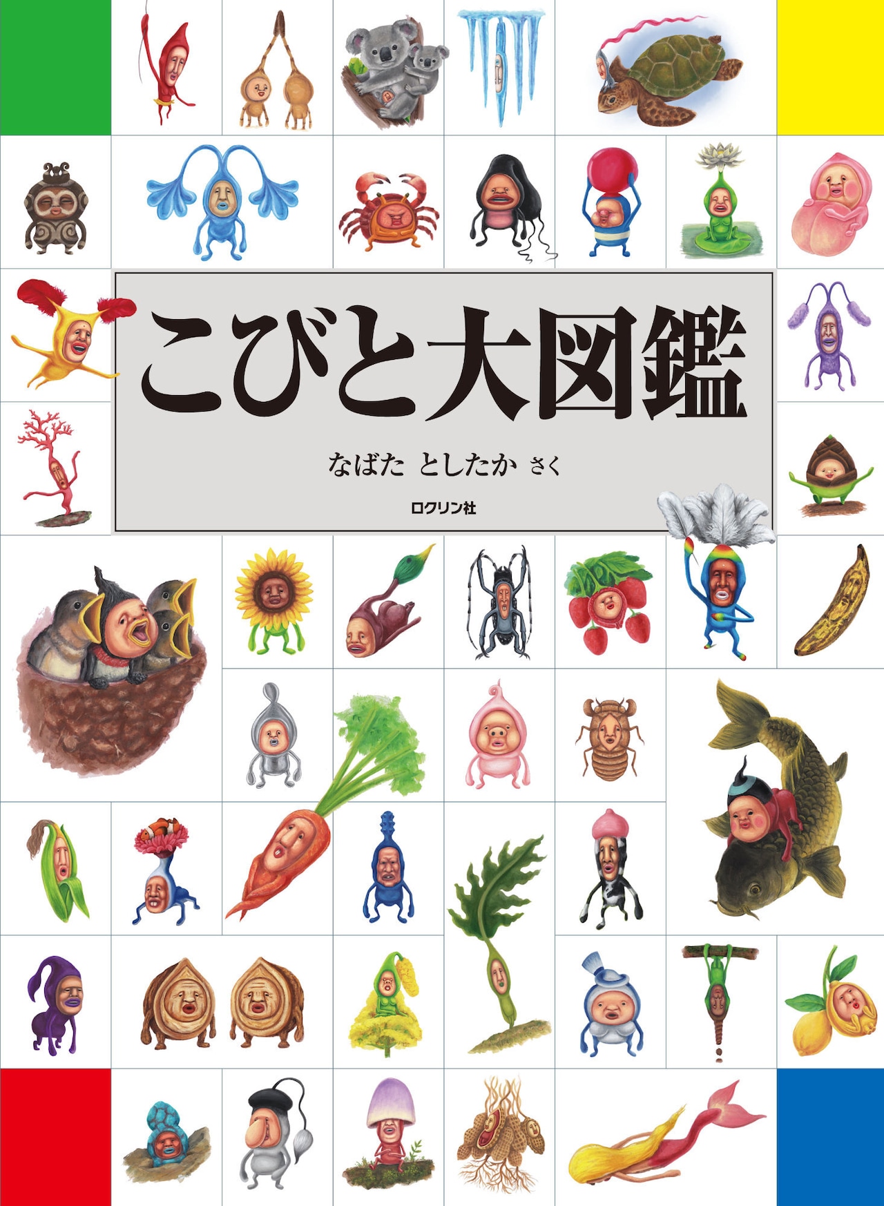 こびとづかん人気キャラ図鑑！全種類の生態・捕まえ方を徹底解剖