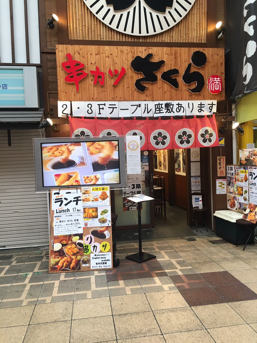 串カツさくら南海難波店の評判と混雑攻略！米粉衣の真相に迫る