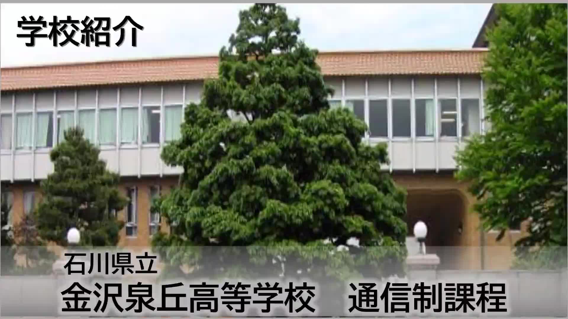 金沢泉丘高校2026｜圧倒的進学実績の裏側と理数科合格ボーダーの真実