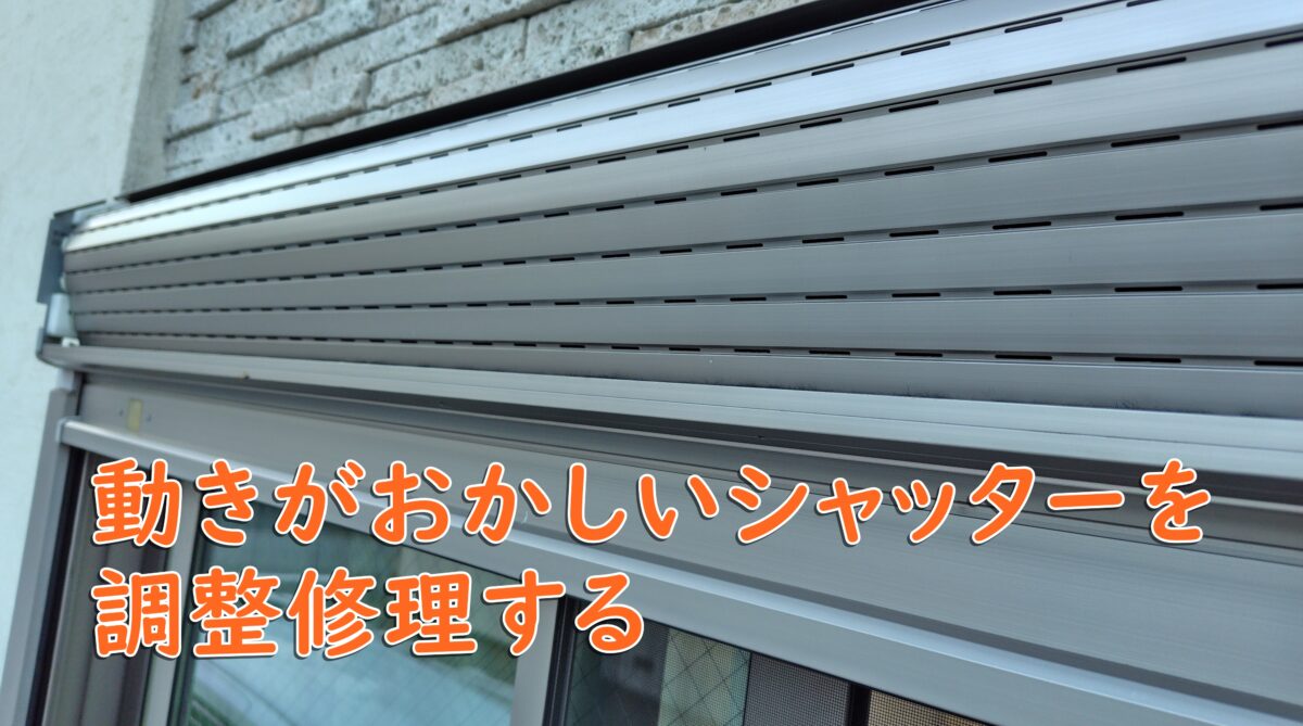 電動シャッター修理の費用相場と動かない原因｜業者選びの罠を徹底解剖
