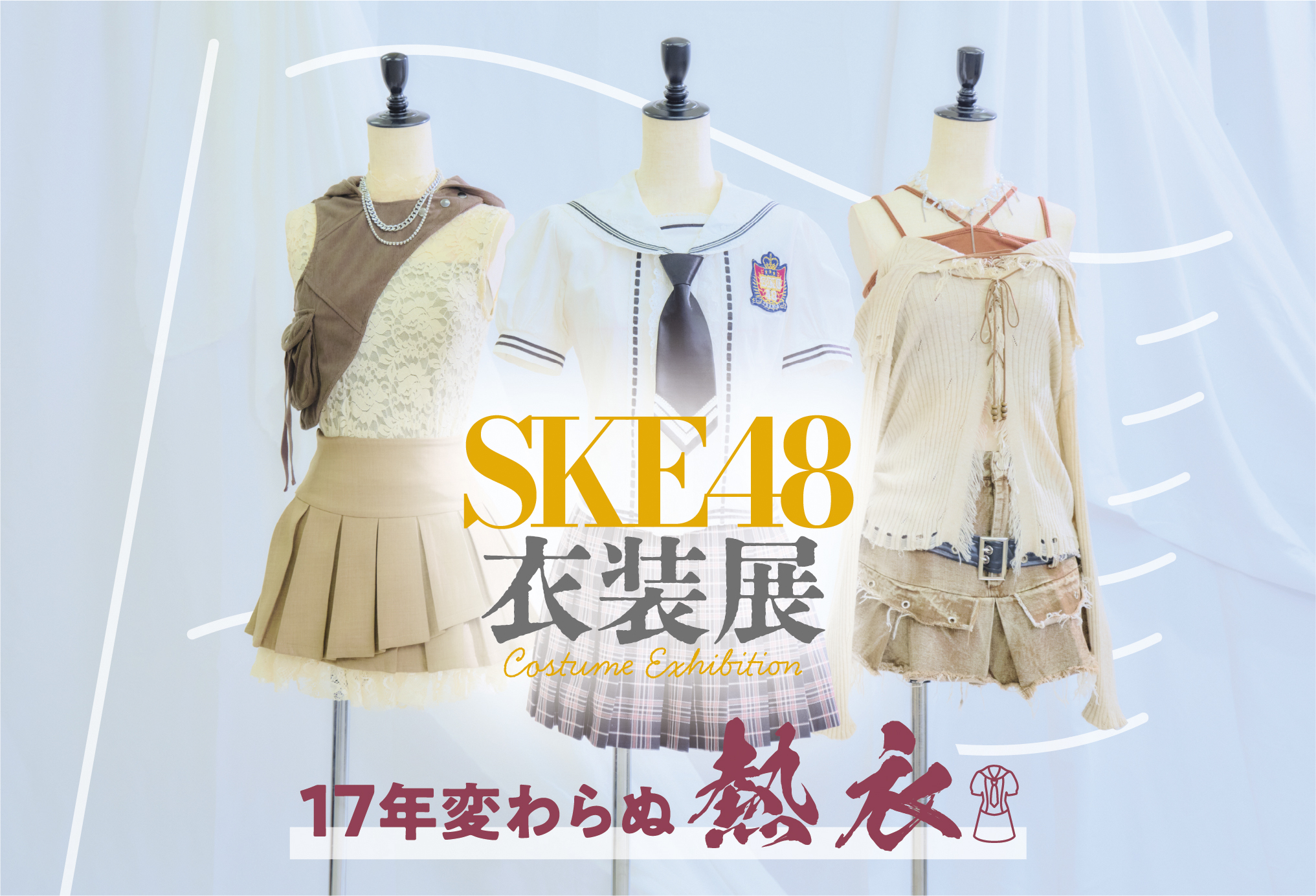Ske48衣装の秘密を解剖！オサレカンパニーが魅せる舞台裏の美学