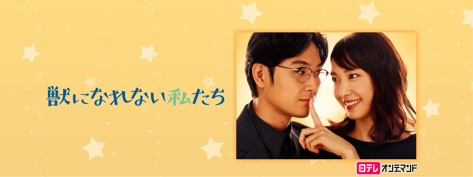 獣になれない私たち最終回結末と相関図の真相！野木脚本を徹底解剖
