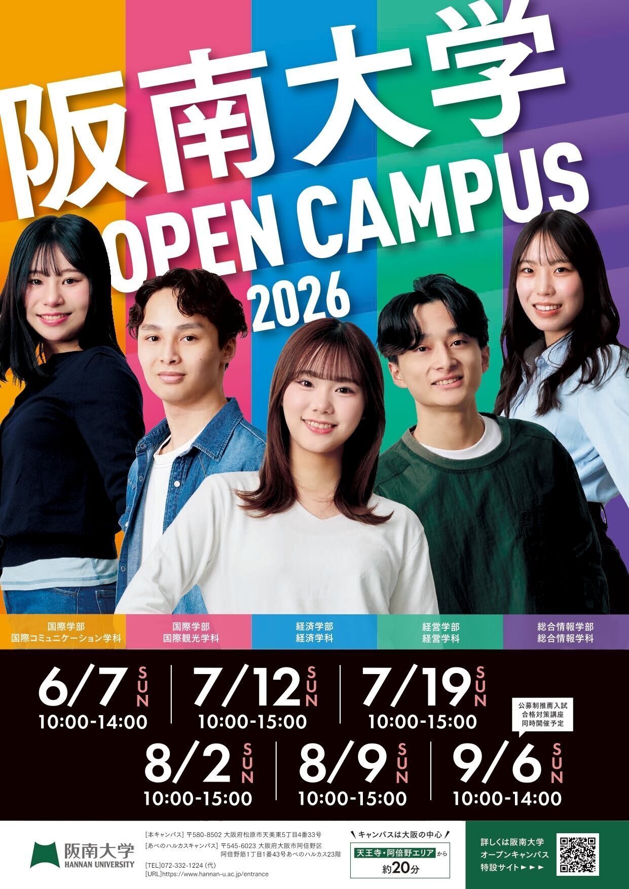 阪南大学オープンキャンパス2026｜日程・入試特典・見どころ徹底解剖