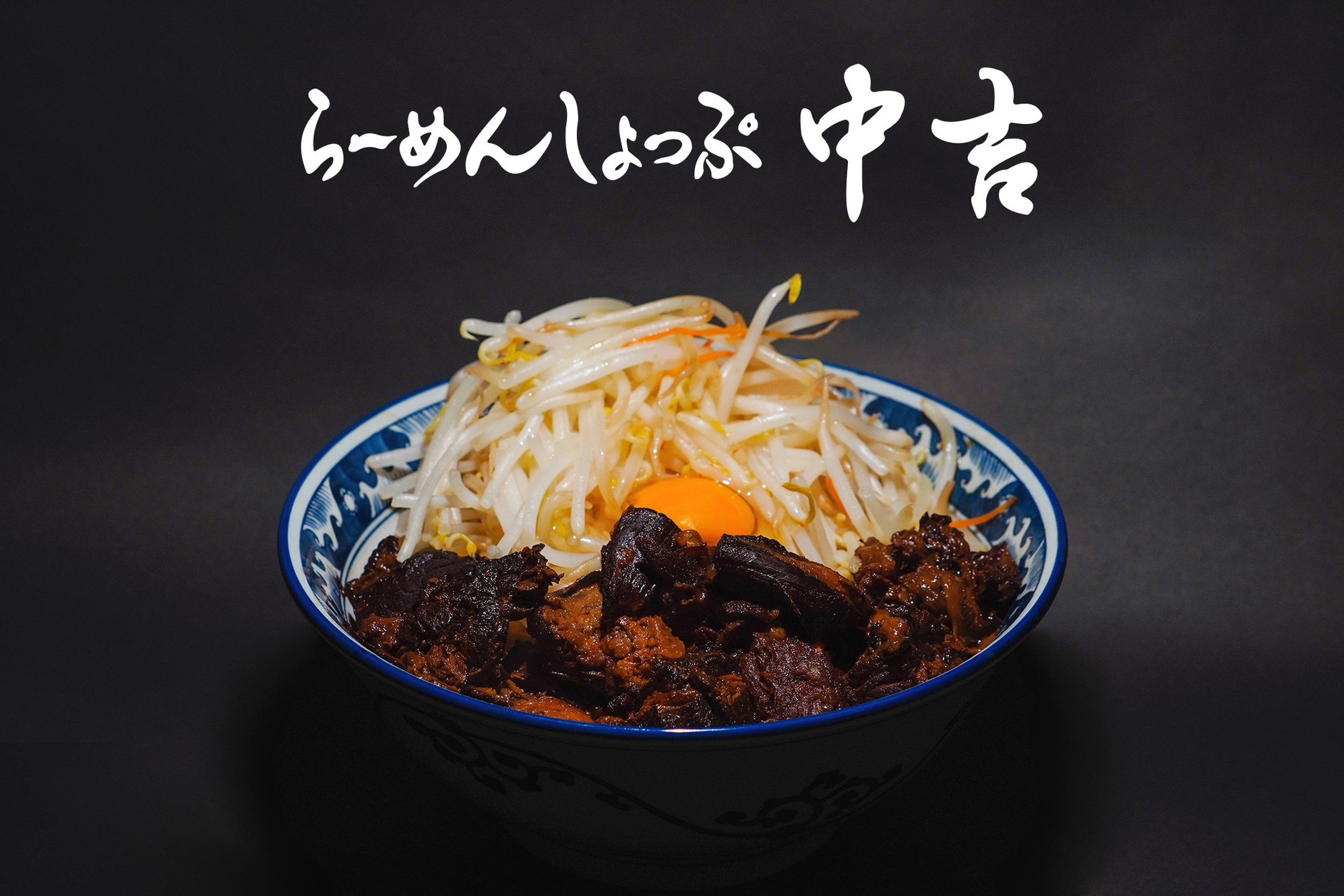 ラーメンショップ中吉綾瀬店の現在｜牛すじ麺の評判と営業実態【2026】