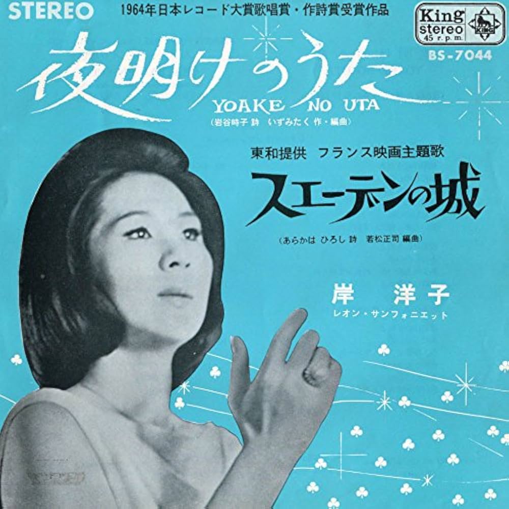岸洋子『夜明けのうた』はなぜ涙を誘う？闘病を越えた奇跡の真相