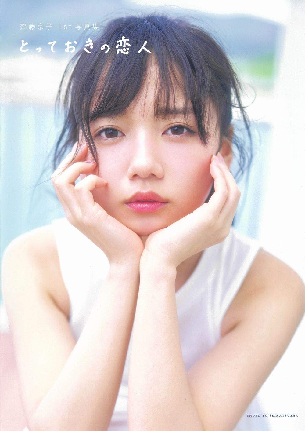 元日向坂46齊藤京子写真集の全貌！特典・ロケ地と未公開カットの真相