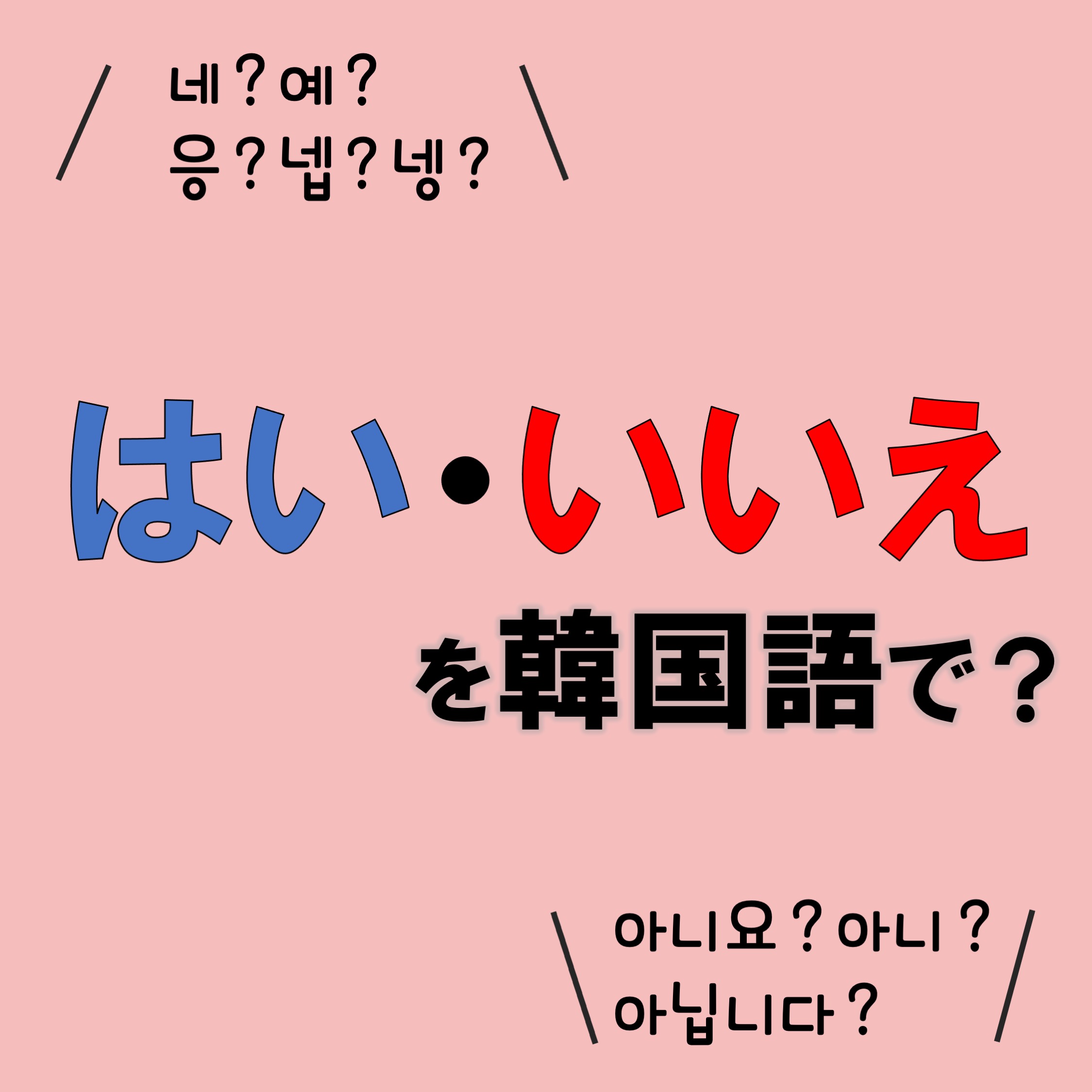 韓国語の「はい」なぜデに聞こえる？네と예の使い分けと発音の真相