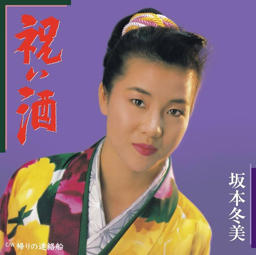 坂本冬美『祝い酒』紅白初出場の真相と誕生秘話！恩師との絆を徹底解明