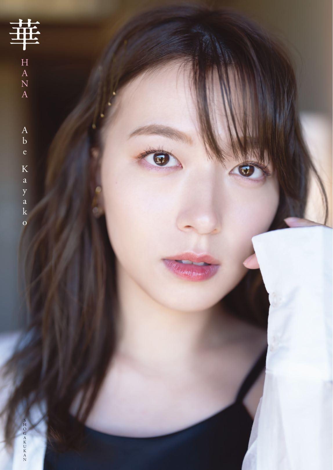 阿部華也子の「裸・流出疑惑」の真相とは？週刊誌報道と2026年現在