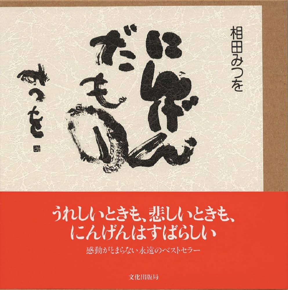 相田みつをの書籍はなぜ泣けるのか？名著に秘められた執念と人生哲学